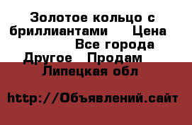 Золотое кольцо с бриллиантами   › Цена ­ 45 000 - Все города Другое » Продам   . Липецкая обл.